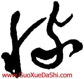 稼,于右任,書法字典